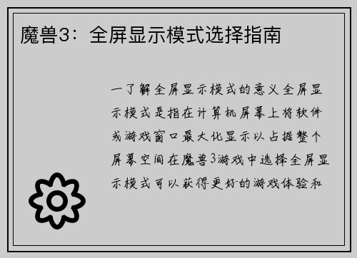魔兽3：全屏显示模式选择指南
