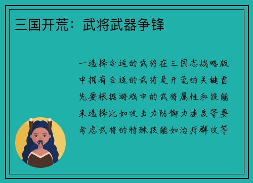 三国开荒：武将武器争锋