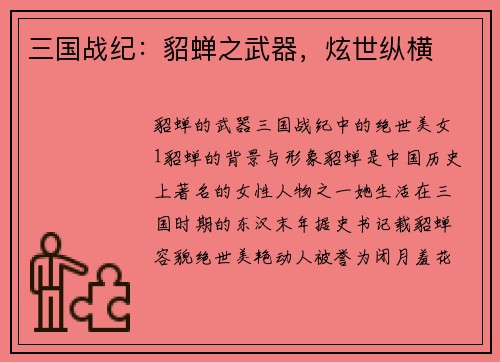 三国战纪：貂蝉之武器，炫世纵横